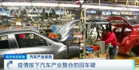 汽車產業面臨“生死時速” 疫情按下產業整合回車鍵